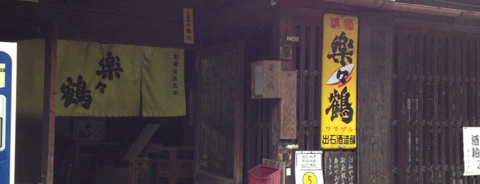 出石酒造 is one of 出石皿そばと城下町.