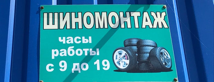 Шиномонтаж is one of Posti che sono piaciuti a Dmitry.