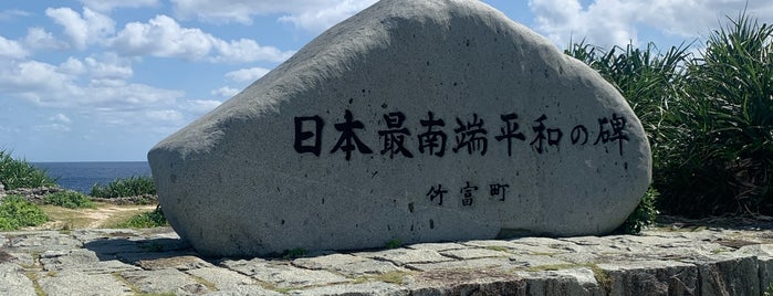 日本最南端の碑 is one of Okinawa Plan.