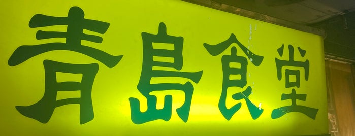 青島食堂 is one of 飲み食い処.