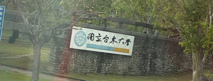 台東大學知本校區 is one of 花東.