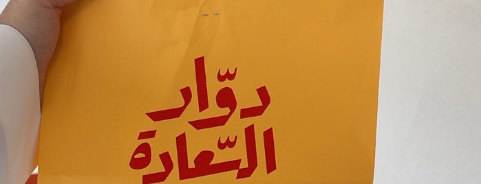 دوار السعادة is one of فطور الرياض.