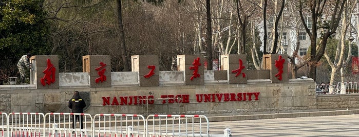 南京工业大学 Nanjing University of Technology is one of College & University in Nanjing.