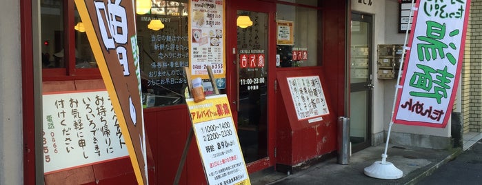 古久家 朝日町店 is one of ラーメン.