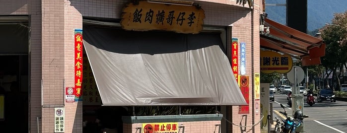 李仔哥爌肉飯 is one of sunmoonlake.