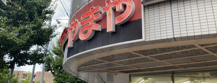 やまや 洋光台店 is one of 近所.