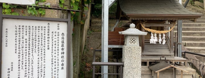 市神社 is one of 参拝神社.