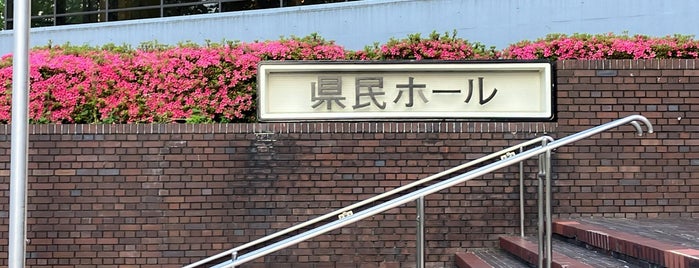神奈川県民ホール is one of ほすぴたる 施設 センター.