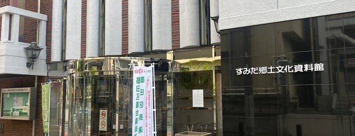 すみだ郷土文化資料館 is one of 東京.