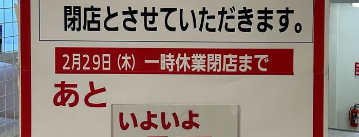 イオン 新座店 is one of 大都会新座.