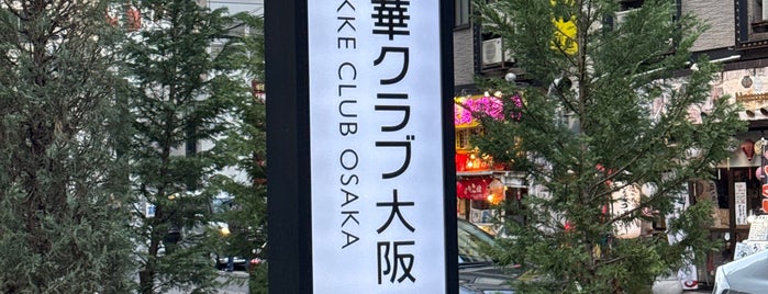 Hotel Hokke Club Osaka is one of 利用した宿①.