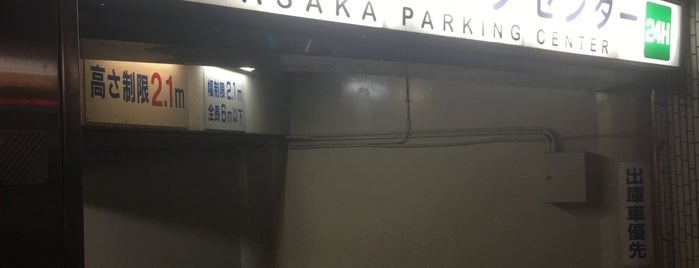 赤坂パーキングセンター is one of ドライブ 旅行.