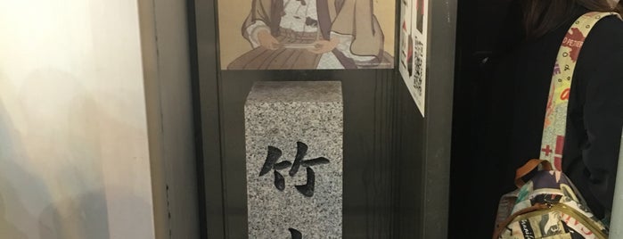 竹本座跡 is one of 大阪なTodo-List.