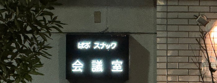 ぱぶ スナック 会議室 is one of 今度通りかかったら.