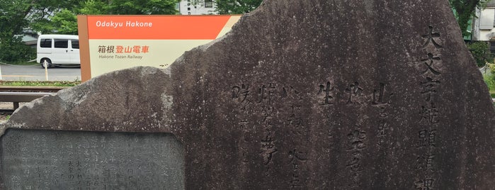 大文字焼顕彰碑 is one of モニュメント・記念碑.