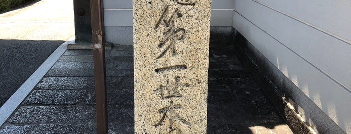 第一世本因坊算砂旧跡 is one of 京都の訪問済史跡.