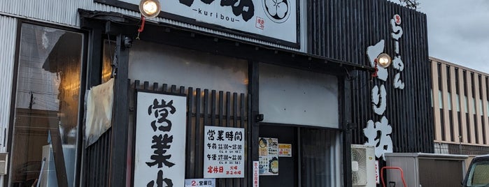 らーめん くり坊 is one of 富山の飲食店.