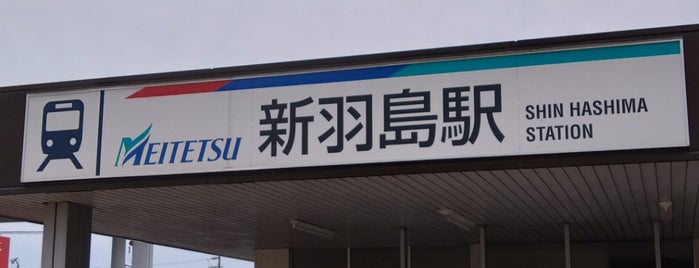 新羽島駅 is one of 東海地方の鉄道駅.