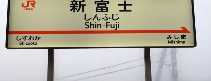 Shin-Fuji Station is one of ちょっと気になるvenue Vol.24.