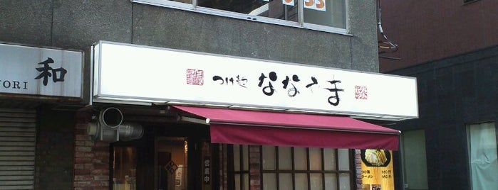 つけ麺 ななやま is one of Ramen 3.