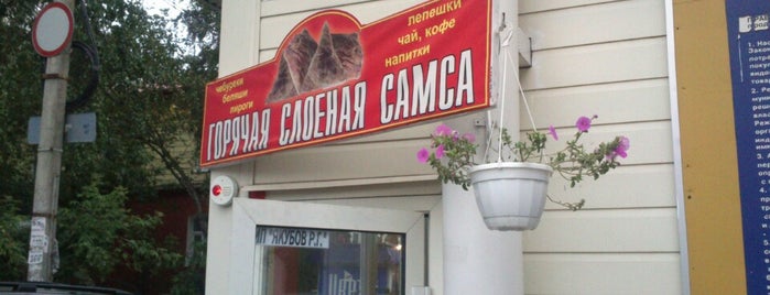 Горячая Слоеная Самса is one of Food.