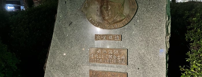 衣笠祥雄 連続2131試合出場 世界新記録達成記念碑 is one of Japan-Hiroshima.