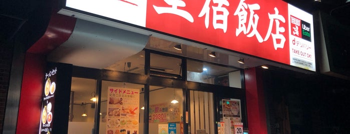 星宿飯店 is one of 東京近郊.