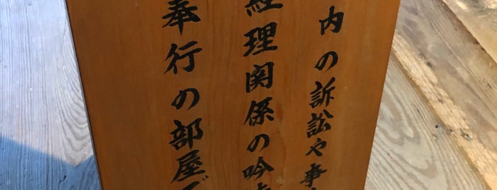 吟味奉行 is one of 史跡等.
