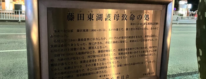藤田東湖護母致命の処 is one of 発祥の地(東京).