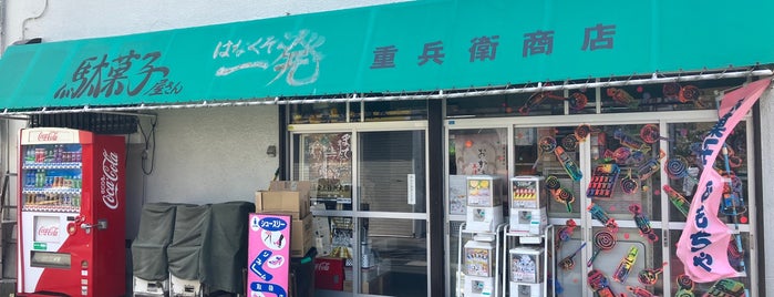 重兵衛商店 is one of たまゲー紹介店.