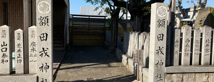 額田戎神社 is one of 神社仏閣.