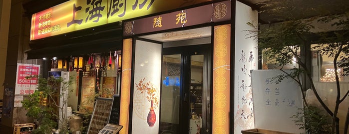 上海厨房 随苑 is one of 食事.