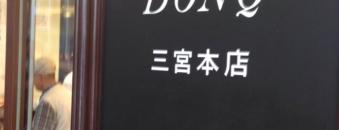 DONQ 三宮本店 is one of the 本店 #1.