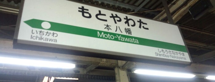 JR Moto-Yawata Station is one of สถานที่ที่ Hiroshi ถูกใจ.