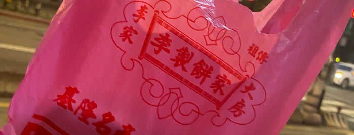 李製餅家 is one of 台湾.