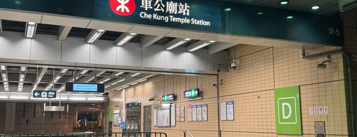 MTR 車公廟駅 is one of 地鐵站.