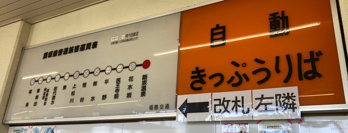 IIzaka-Onsen Station is one of 福島交通飯坂線.
