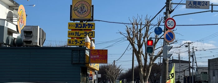 ラッキーピエロ 人見店 is one of 食べたいハンバーガー屋.