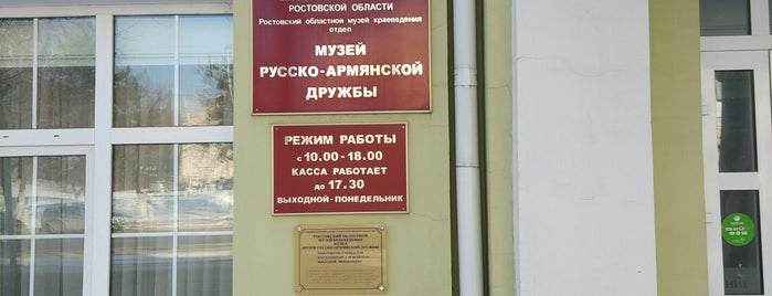 Музей русско-армянской дружбы is one of Ростов-на-Дону.