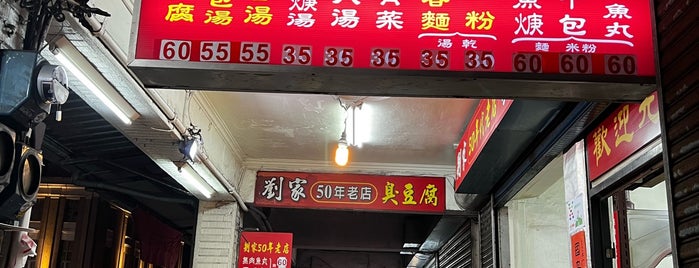 劉家臭豆腐 is one of 我在基隆的吃喝玩樂.