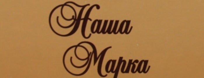 Наша Марка / Nasha Marka is one of Ali'nin Kaydettiği Mekanlar.