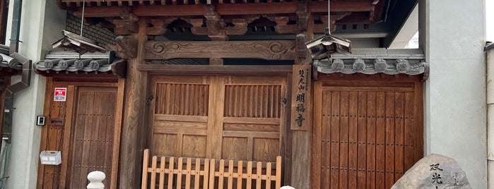 双光山 明福寺 is one of 京都の訪問済スポット（マイナー）.