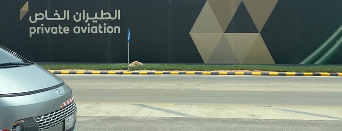 Private Aviation Terminal is one of Riyadh 🇸🇦.