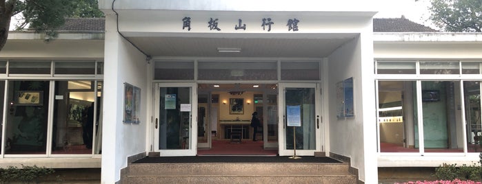 角板山行館 is one of Lugares favoritos de Rafa.