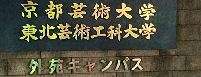 京都芸術大学・東北芸術工科大学 外苑キャンパス is one of TOKYO 2016.