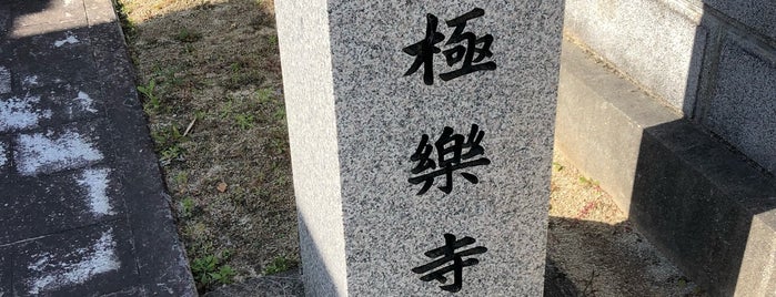 極楽寺 is one of 九州仏♪(^人^).