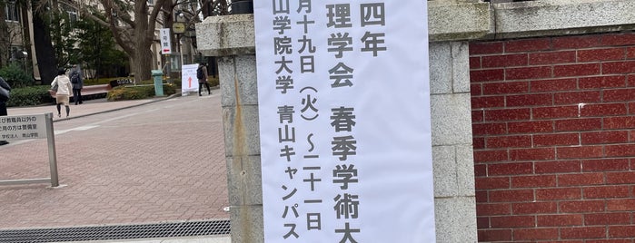 Aoyama Gakuin University is one of なぞのばしょ 関東.