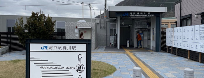 Kodo-Homachigawa Station is one of 可部線.