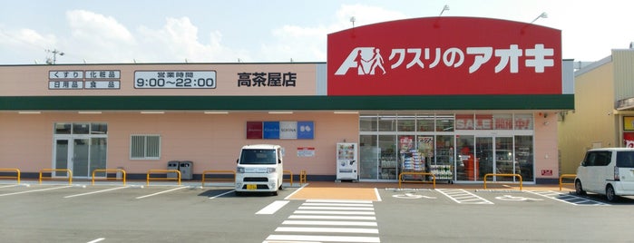 クスリのアオキ 高茶屋店 is one of 全国の「クスリのアオキ」.