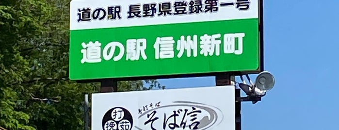 道の駅 信州新町 is one of 道の駅 中部.